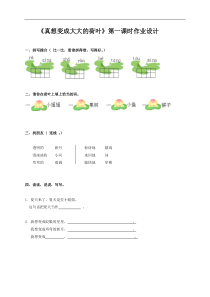 《真想变成大大的荷叶》第一课时作业设计