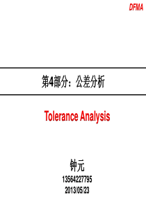 第4部分：公差分析