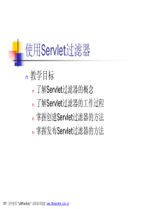 06_使用Servlet过滤器