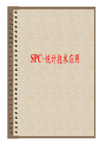 SPC概念与直方图讲义