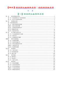 【精品】培训师必备精典手册、终级培训班手册[546页]01