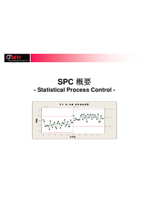 SPC概要六西格玛经典教材