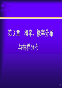 (03)第3章概率、概率分布与抽样分布