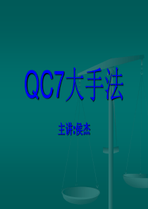 QC7大手法解析