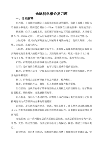 地球科学概论复习重点