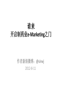 谁来开启制药业e-Marketing之门-2012-8-11