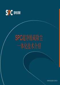 SPC烟气超净脱硫除尘_体化技术介绍（PPT60页)