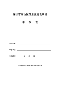 深圳市南山区信息化建设项目