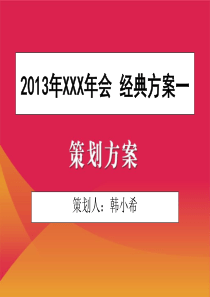 2013年企业年会策划方案(详细策划)-中房商学院