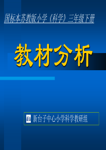 科学三年级下册教材分析分解