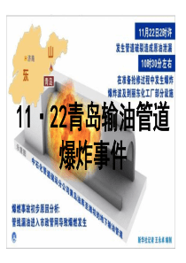 (安全课件)青岛黄岛1122中石化黄潍输油管线管道破裂事故