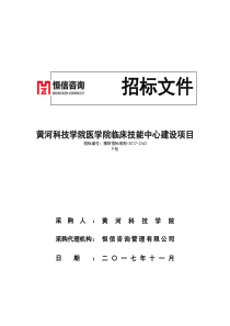 黄河科技学院医学院临床技能中心建设项目