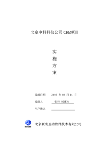 北京××公司CRM项目实施方案(1)