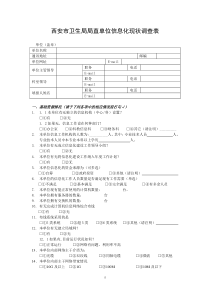 深圳市卫生信息化现状调查表