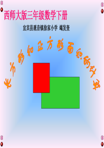 《长方形和正方形的面积计算课件PPT》