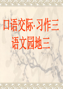 人教版小学语文五年级上册第3单元口语交际・习作.语文园地