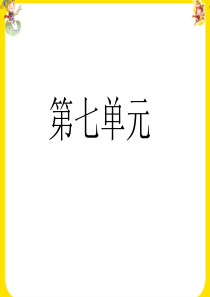 四年级语文上册第七单元复习课件