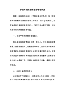 学校传染病疫情报告管理制度0