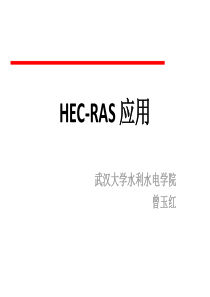 HEC-RAS初步教程