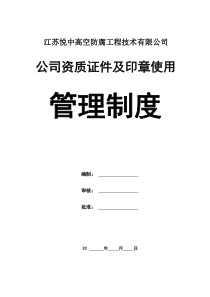 公司印章及资质证件管理制度