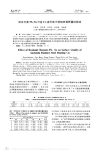 残余元素Pb-Sn对含Cu奥氏体不锈钢表面质量的影响