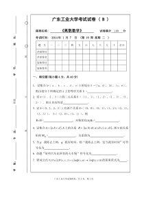 广东工业大学离散数学试卷-2014B