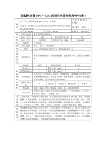 高氯酸[含酸50%～72%]的理化性质和危险特性(表-)