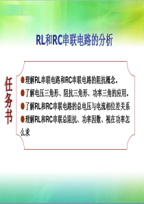 RL、RC串联电路教程