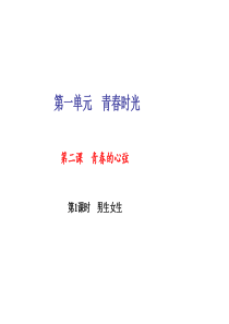 2017-2018学年七年级下册道德与法治(部编版)课件：第二课-青春的心弦-第1课时-男生女生-(