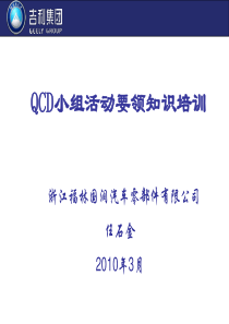 QCD小组活动要领培训