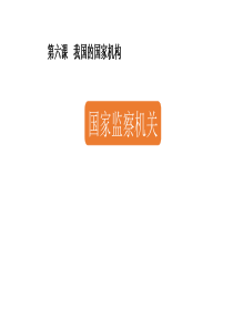 部编版八年级下册6.4《国家监察机关》课件(共23张PPT)