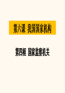 人教版道德与法治八年级下册6.4《国家监察机关》课件(共22张PPT)