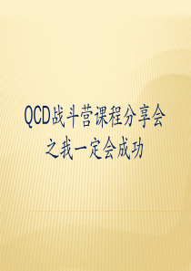 QCD战斗营课程分享会