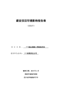 商品混凝土搅拌站、预制场项目环评