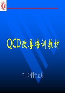 QCD改善培训教材