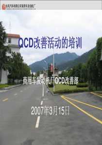 QCD改善活动的培训(XXXX0319)