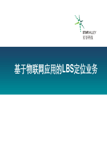 物联网应用的LBS定位31