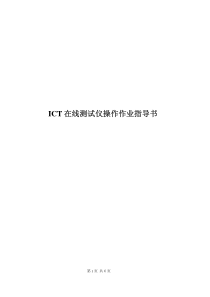 ICT操作作业指导书--V1.0