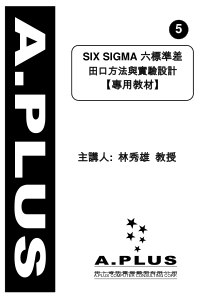 (5)SIX SIGMA六标准差-田口方法与实验设计-