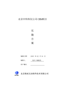 北京××公司CRM项目实施方案(pdf 11)