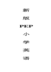 新版PEP小学英语各册单词及句型-Word-文档