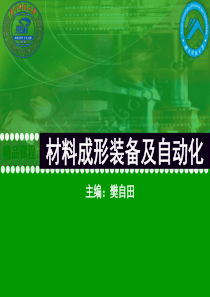 材料成形装备及自动化-教学课件-ppt-作者-樊自田-第2章(2)