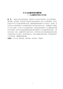 中小企业融资难问题探索------------——以金蝶软件科技公司为例