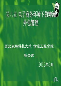 第八章电子商务环境下的物流外包管理