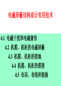 电磁屏蔽结构设计实用技术