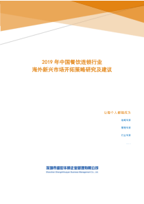 2019年中国餐饮连锁行业海外新兴市场开拓策略研究及建议