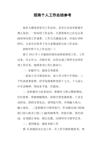 招商个人工作总结参考