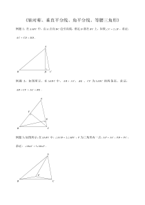 轴对称、角平分线、垂直平分线、等腰三角形