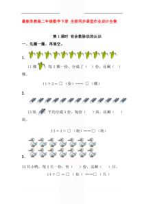 最新苏教版二年级数学下册-全册同步课堂作业设计全集(102页)