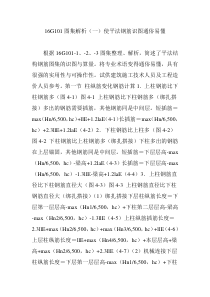 16G101图集解析(一)使平法钢筋识图通俗易懂